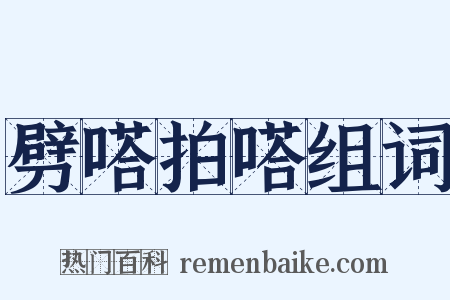 劈嗒拍嗒组词是什么意思的图片